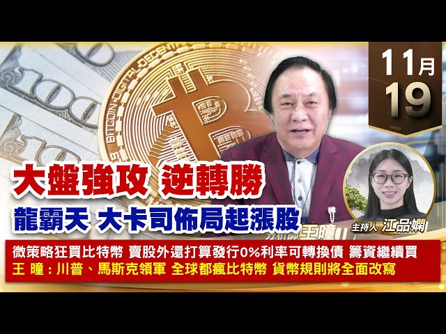 【財經至尊】王曈 1119《【大盤強攻 逆轉勝】》麗台⊕高力⊕虎門⊕光菱⊕，訊芯 M31 鈺太強攻｜【波段獲利王、實戰驗證真功夫第一名】加入line@ king5588