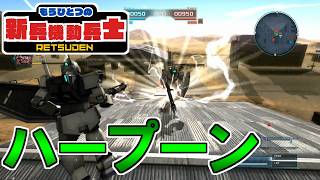 【バトオペ2】もうひとつの新兵機動兵士列伝＃３６４【ガンダムバトルオペレーション2】