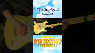 【MIX 2ndSEASON】OP「Starting Over」ギター弾いてみた！【sumika】#shorts