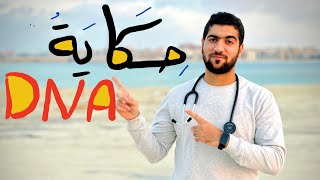 حكاية dna 2022 كاملةً في ساعة ونصف المراجعة النهائية الجوهرية ️ أحياء ثانوية عامة