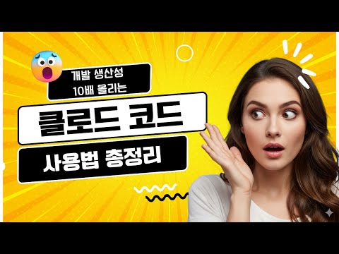 AI 코딩 비서, 클로드 코드(Claude Code) 사용법 총정리