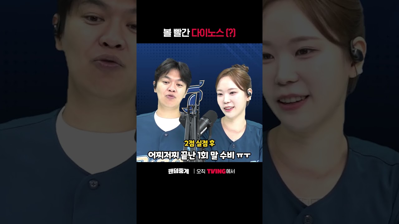 [팬덤중계] 볼 빨간 다이노스🦕ㅣNC vs 삼성ㅣ#shortsㅣTVINGSPORTS