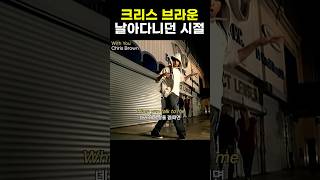 무빙 보소...With you - Chris brown (2007) #withyou #chrisbrown