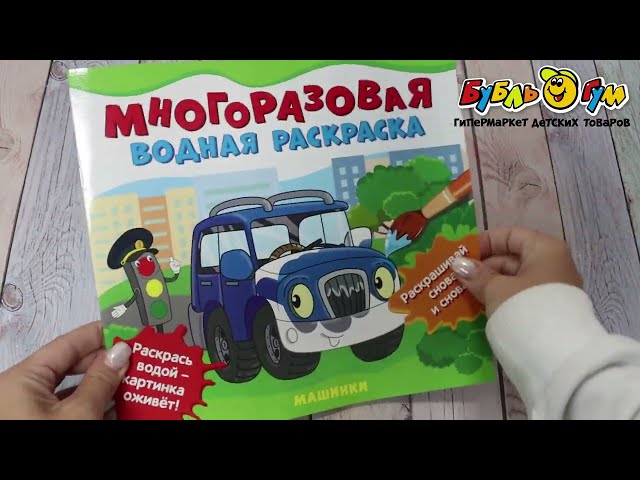 Раскраска водная многоразовая Машинки - видео