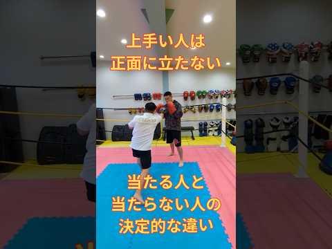 💥正面から打っても右ストレートは当たらない。左のインロー、フック、ミドルで相手を右側に誘導。#右ストレートの秘密　#ポジショニングの真実　#キックボクシング初心者