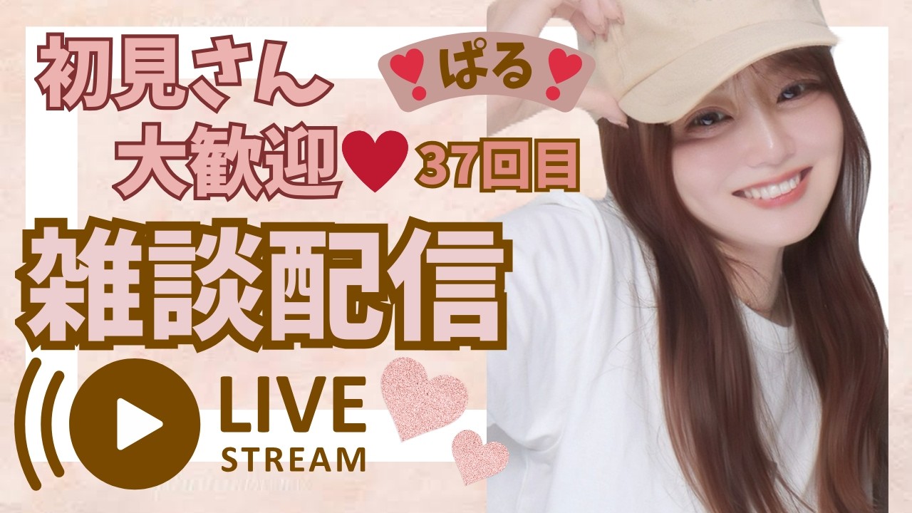 【雑談配信】初見さん大歓迎❣️気軽にお話ししましょう🐾【37回目】