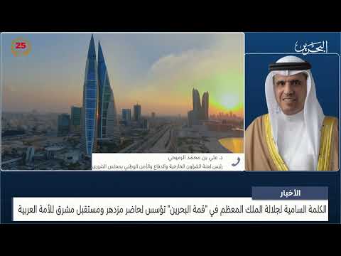 البحرين مركز الأخبار مداخلة هاتفية مع د.علي بن محمد الرميحي عضو مجلس الشورى