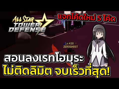 สอนลงเรดโฮมุระ ไม่ติดลิมิตร จบเร็วที่สุดในตอนนี้ | All Star Tower Defense
