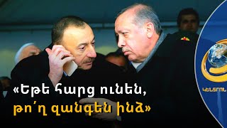 Թուրքիան սանձարձակ է դարձնում Ադրբեջանին. «Եթե քեզ հարց ունեն, թո՛ղ զանգեն ինձ»