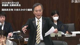 2026年5月14日参議院 法務委員会 国民民主党 川合たかのり議員 #国民民主党 
