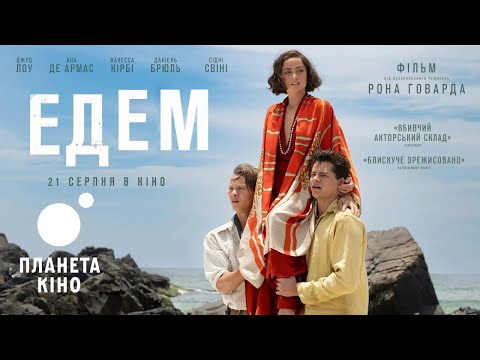 Едем