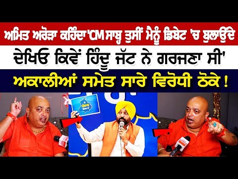Amit Arora ਕਹਿੰਦਾ - 'ਮੈਨੂੰ ਘੈਂਟ ਲੱਗਦਾ Bhagwant Mann', Akali's ਸਮੇਤ ਸਾਰੇ ਵਿਰੋਧੀ ਠੋਕੇ!