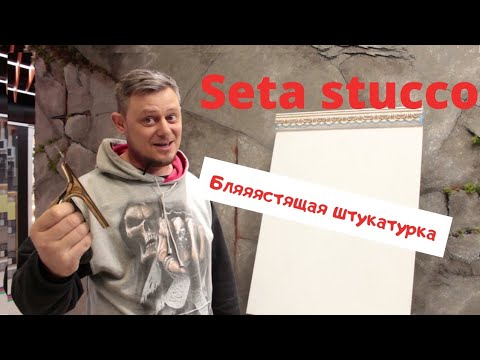 SETA STUCCO и штукатурка и шёлк в одном флаконе.