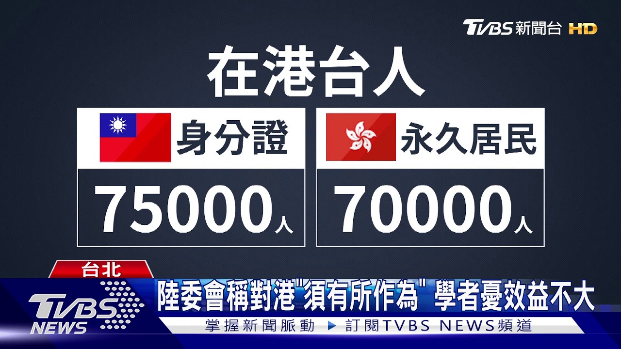 反制港府! 陸委會不續發港駐台人員簽證