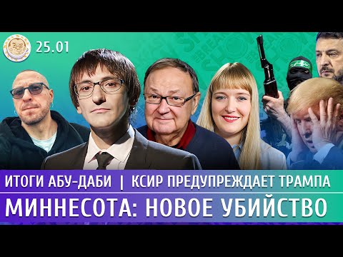 Итоги Абу-Даби, Миннесота: новое убийство, КСИР предупреждает Трампа. Крутихин, Фишман, Филиппенко
