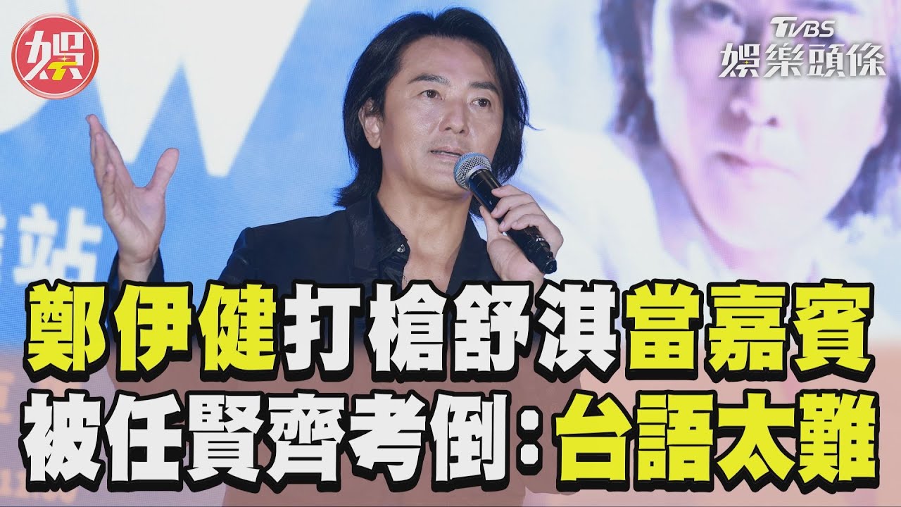 影音/鄭伊健打槍舒淇當嘉賓 被任賢齊點歌考倒苦喊:台語太難了