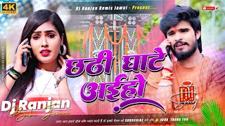 Download lagu Chhathi Ghate Aiho Dj Remix | #Ashish Yadav #Chhath Puja Dj Song | छठी घाटे अईहो | #Dj Hard Bass Mix mp3