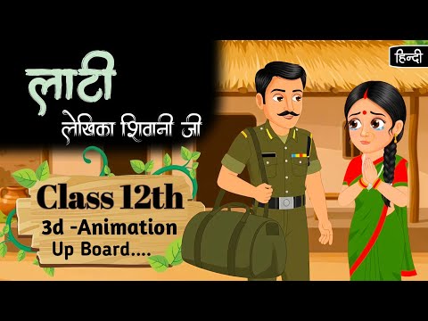 लाटी कहानी | Lati Class 12 Up Board hindi | Animation | Summary