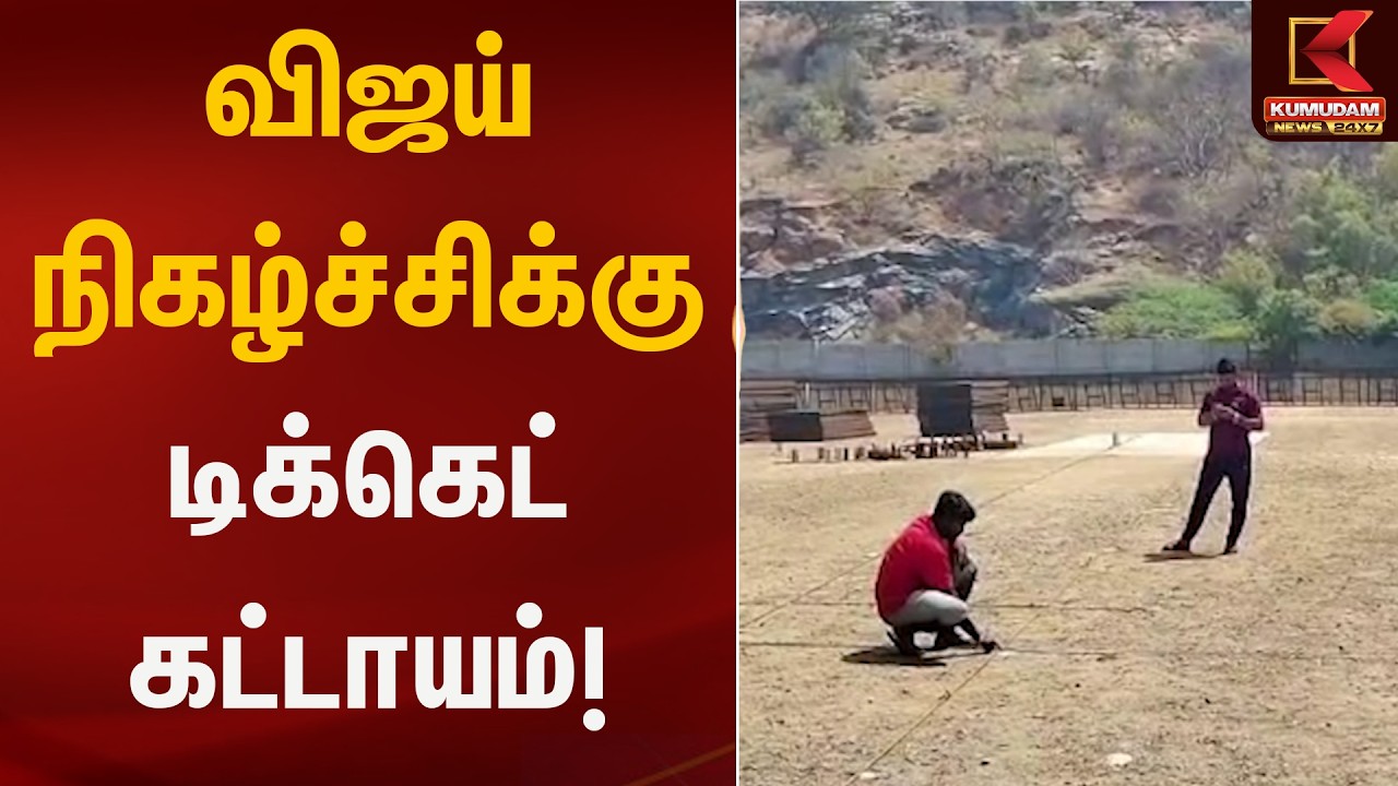 விஜய் நிகழ்ச்சிக்கு டிக்கெட் கட்டாயம்! | TVK Vijay Meeting Salem | Kumudam News
