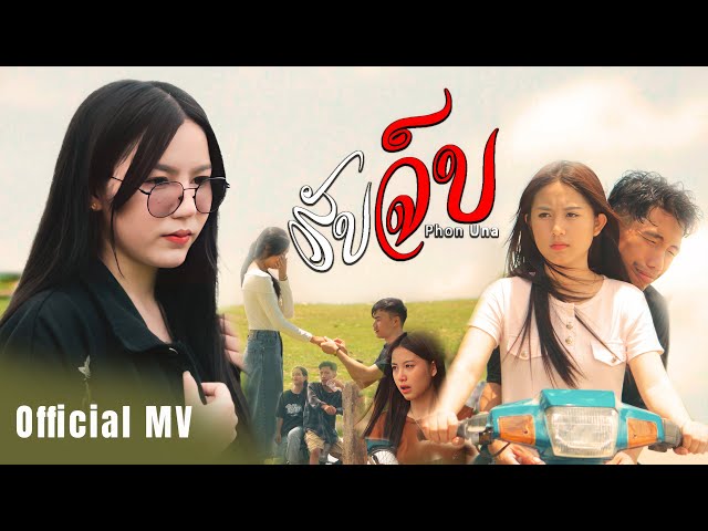 รับจบ - ศิริพร ศรีประเสริฐ