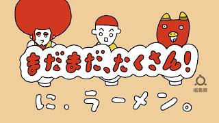 もっと 知って ふくしま！ - FUKUSHIMA NOW ～福島の今を知る動画