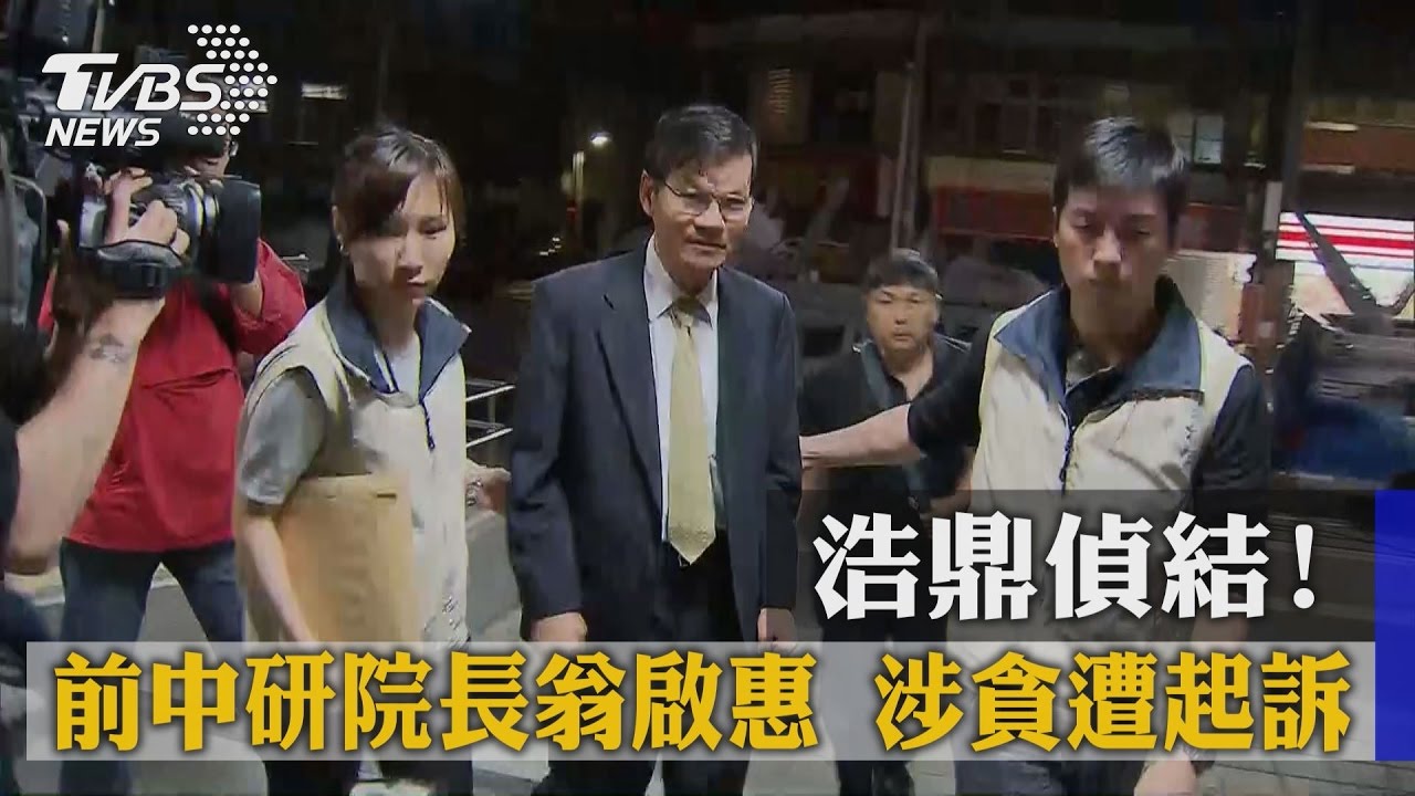 浩鼎案涉收9300萬　翁啟惠貪污罪遭訴