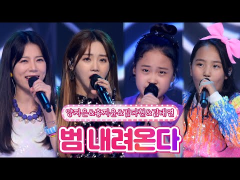 양지은&홍지윤&김다현&김태연 - 범 내려온다 땡큐 콘서트 210820 방송