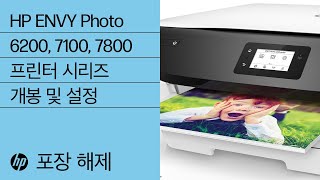 HP ENVY Photo 6200, 7100, 7800 프린터 시리즈 개봉 및 설정