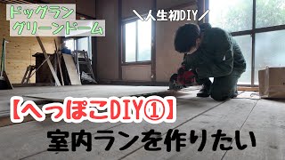 【へっぽこDIY①】DIY初心者が古民家を改装してワンちゃんが遊べる室内ランを作りたい🐶
