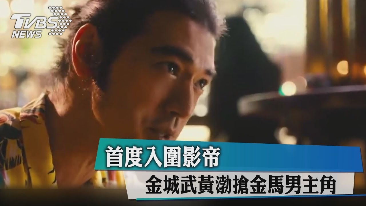 首度入圍影帝　金城武黃渤搶金馬男主角