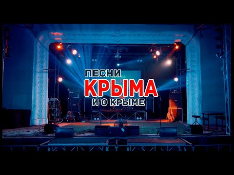 ПЕСНИ КРЫМА И О КРЫМЕ - итоговый концерт