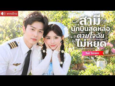 สาวบ้านไร่ดูตัวผิด แต่งฟ้าแลบยามสนามบิน ก่อนความจริงแตกว่าเขาคือ สามีนักบินทายาทหมื่นล้านสายเปย์!