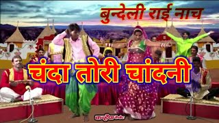 Download lagu Chanda Tori Chandni - चंदा तोरी चांदनी - बुन्देली राई नाच - Bundeli Rai Nach । भावना भारती mp3 Download lagu Chanda Tori Chandni - चंदा तोरी चांदनी - बुन्देली राई नाच - Bundeli Rai Nach । भावना भारती mp3