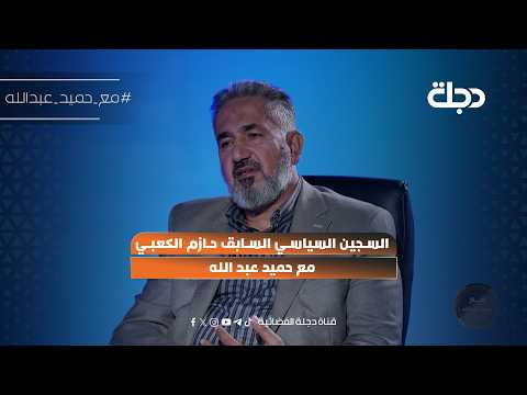 السجين السياسي السابق حازم الكعبي مع حميد عبد الله