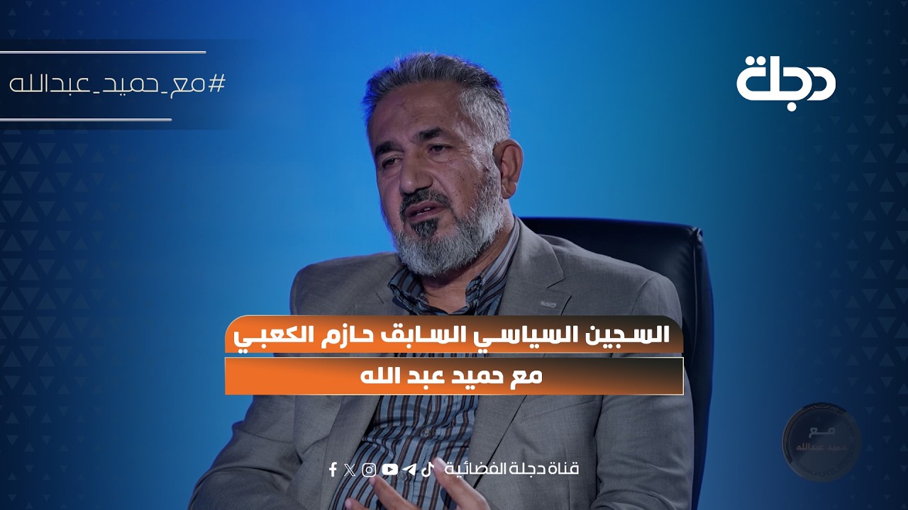 فيديو | السجين السياسي السابق حازم الكعبي مع حميد عبد الله
