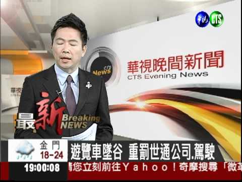 遊覽車墜谷 重罰世通公司.駕駛