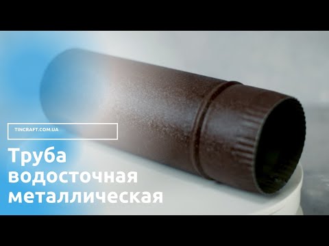 Труба для стока воды с крыши диаметр 100 мм из крашенной глянцевой стали, толщиной 0.4 мм, длиной 1,25 м - фото 1 - id-p1548762986