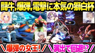 【獅白杯3rd】エクストリームバトルの真剣な対戦と実況解説に爆笑の一同ｗ「相手の対空を牛で潰す！」【ホロライブ 切り抜き/獅白ぼたん/アキロゼ/アルランディス/天ノ川ねる/胡桃のあ/スト6】