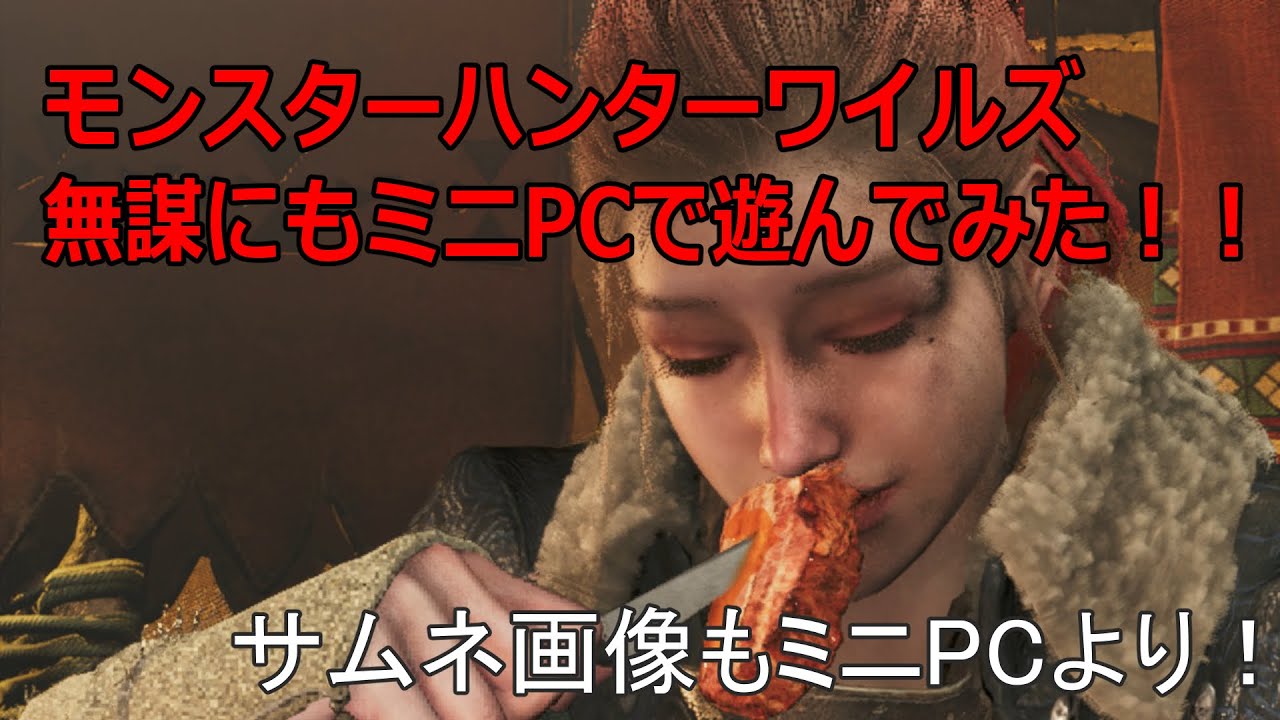 「モンスターハンターワイルズ」オープンベータ、公式最低環境をさらに下回るミニPC MINISFORUM UM690Sでプレイしたら意外な結果に！