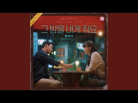 Video thumbnail for 그 밤을 내게 줘요 (Give me that night) [Instrumental]