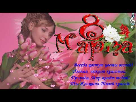 Красивое поздравление с 8 мартом [Музыкальная открытка]