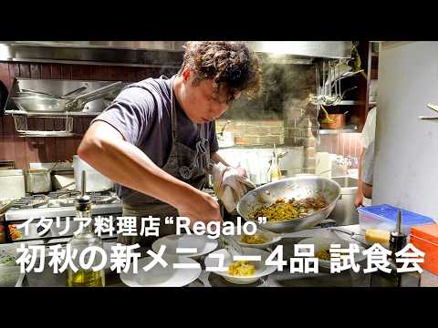 【9月新メニュー4品】イタリア料理店”Regalo”新メニュー試食会風景【イタリアンプロ養成講座 番外編】