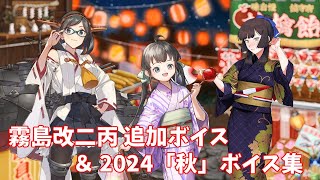 【艦これ】霧島改二丙 追加ボイス＆2024「秋」ボイス集 (9/24アップデート)