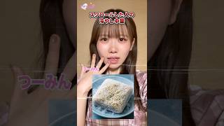 夏はやっぱり冷たい麺がおいしいよね！😋✨ #shorts #アイドルズ