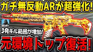 【CODM】元環境トップのガチ無反動ARが超強化キター！3発キル範囲が増加してるぞ！【CODモバイル】