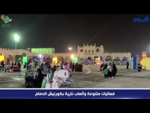 شاهد.. فعاليات متنوعة وألعاب نارية بكورنيش الدمام