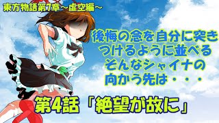 【ゆっくり茶番劇】東方物語第7章～虚空編～第4話「絶望が故に」