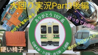 【ゆっくり実況】大回り実況Part3「107系撮り収めの旅」(後編)