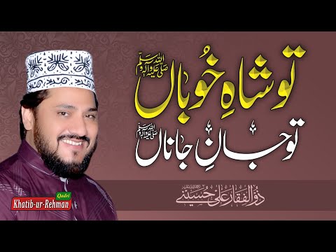Tu Shah e Khuban Tu Jan e Janan | Zulfiqar Ali Hussaini | GoshaeNaat