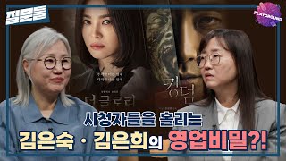 [손석희의 질문들] 시청자들을 홀리는 김은숙ㆍ김은희의 영업비밀?! MBC 250401 방송